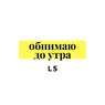 Обнимаю до утра