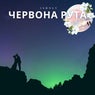 Червона рута