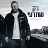 רק שתדעי