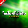 โทรไปทำไมไม่รับ สามช่ารีมิกซ์