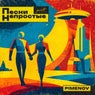 Песни непростые