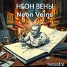 НЕОН ВЕНЫ (Neon Veins)
