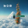 능소화