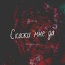 Scazhi mne da