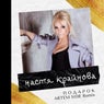 Подарок (ARTEM SIDE Remix)