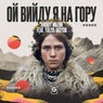 Oy viydu ya na goru (Extended Mix)