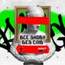 Vse znovu bez sliv (Extended Mix)