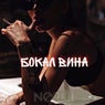 Бокал вина