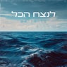 לנצח הכל