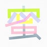 Mitsu (25rpm)