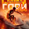 Гори