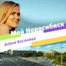 Moy Novosibirsk
