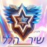 שיר הלל