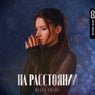 На расстоянии
