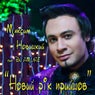 Novy` Rik Pry`shov