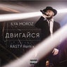 Двигайcя (RASTY Remix)