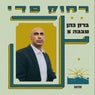 Rachok Miday - ר​ח​ו​ק מ​ד​י