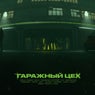 Гаражный Цех