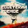 Советский Космос. Часть 2. (Analog Synth / Atmospheric)