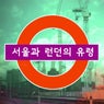 The Ghosts of Seoul & London
