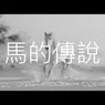 馬的傳說 ; Il Mio Delirio