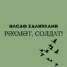 Rәhmәt, soldat!