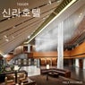 신라호텔