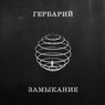 Замыкание
