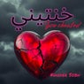 خنتيني (you cheated)