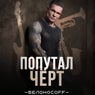 Попутал чёрт