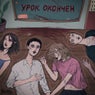 Урок окончен