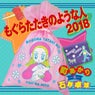 Moguratataki No Youna Hito 2018 (Dance Mix)