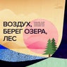 Воздух, берег озера, лес