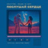 Послушай сердце (Gravitone Remix)