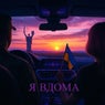 Я Вдома