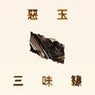 三味線