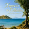 Horevei I Ellada