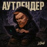 Аутлендер