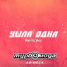 Ушла одна (Remake)