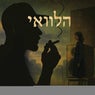הלוואי