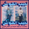 Ya Aen Daly (Habibi Funk 015)