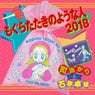 Moguratataki No Youna Hito 2018 (Club Mix)