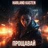 Прощавай