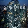 신라스테이 호텔