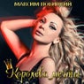 Koroleva Mechty