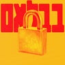 בבלאם