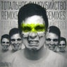 Тотальное самоубийство Remixes