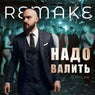 Надо валить (remake)