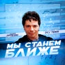Мы станем ближе