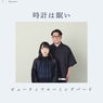 時計は眠い